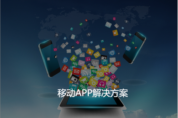 移动APP解决方案