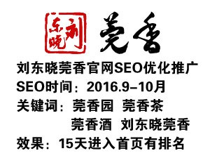 莞香园网站SEO优化推广