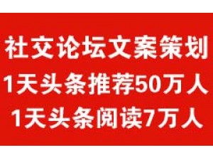 社交文案策划:1天推荐50万人