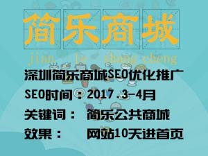 深圳简乐商城官网SEO优化推广