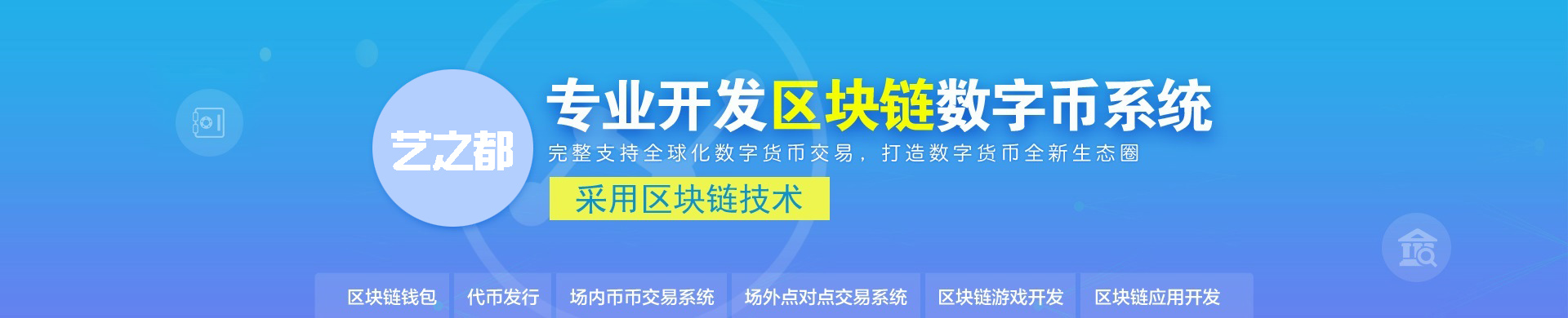 艺之都数字货币交易系统，完整支持全球化数字货币交易，打造数字货币全新生态圈，区块链技术系统开发